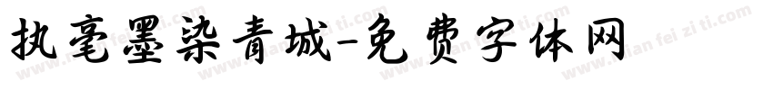 执毫墨染青城字体转换