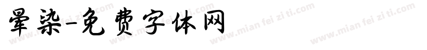 晕染字体转换