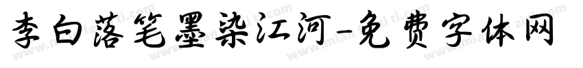 李白落笔墨染江河字体转换