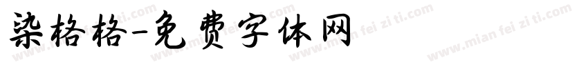 染格格字体转换