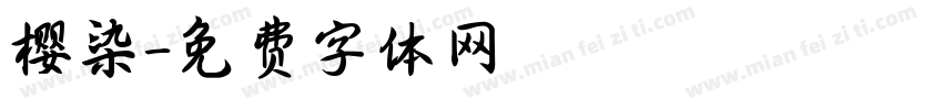 樱染字体转换