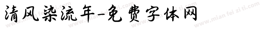 清风染流年字体转换