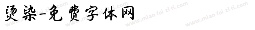 烫染字体转换