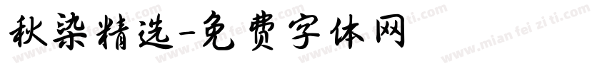 秋染精选字体转换