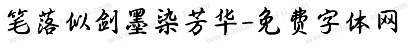笔落似剑墨染芳华字体转换