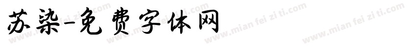 苏染字体转换