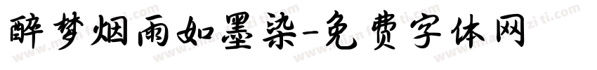 醉梦烟雨如墨染字体转换