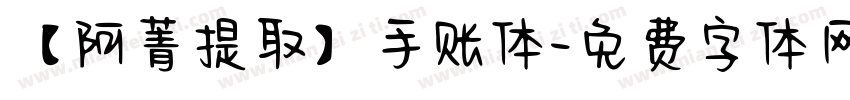 【阿菁提取】手账体字体转换