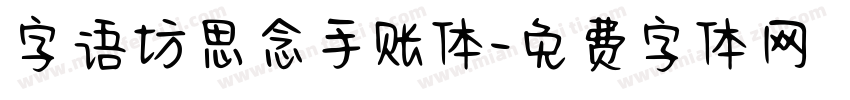 字语坊思念手账体字体转换