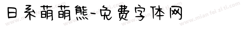 日系萌萌熊字体转换