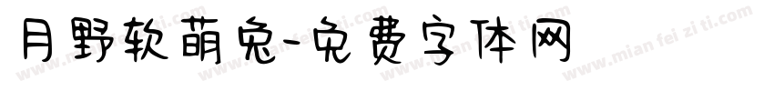 月野软萌兔字体转换