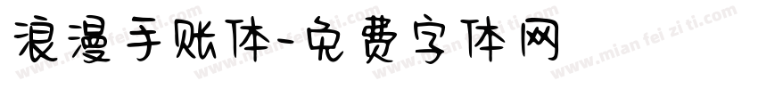浪漫手账体字体转换