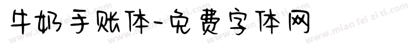 牛奶手账体字体转换