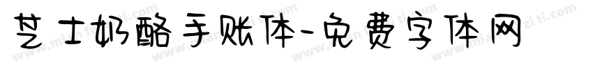 芝士奶酪手账体字体转换