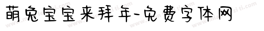 萌兔宝宝来拜年字体转换