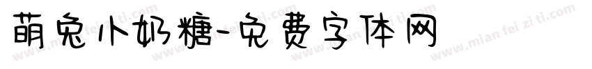萌兔小奶糖字体转换