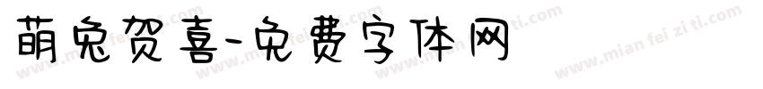 萌兔贺喜字体转换