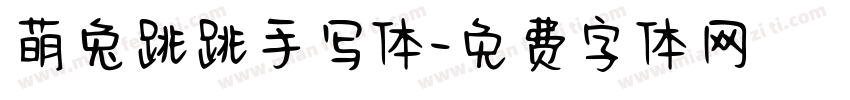 萌兔跳跳手写体字体转换