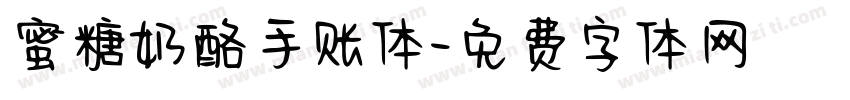 蜜糖奶酪手账体字体转换