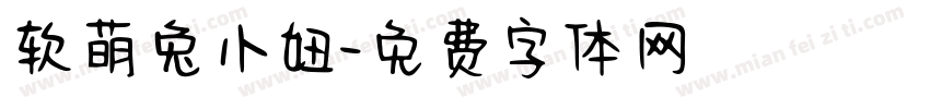 软萌兔小妞字体转换