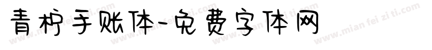青柠手账体字体转换