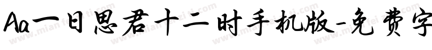 Aa一日思君十二时手机版字体转换