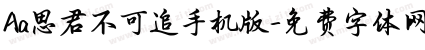 Aa思君不可追手机版字体转换