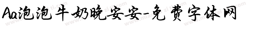 Aa泡泡牛奶晚安安字体转换