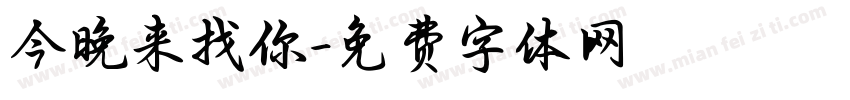 今晚来找你字体转换