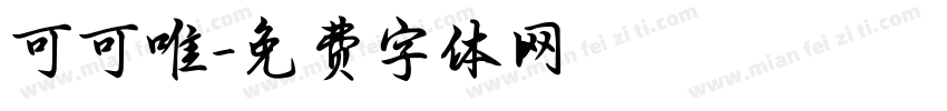 可可唯字体转换