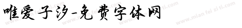 唯爱子汐字体转换