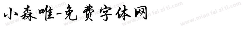 小森唯字体转换