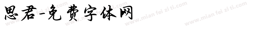 思君字体转换
