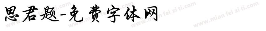 思君题字体转换