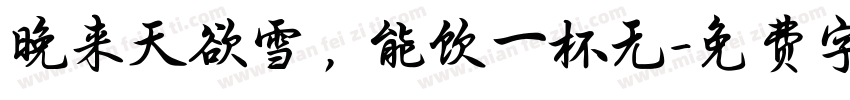 晚来天欲雪，能饮一杯无字体转换