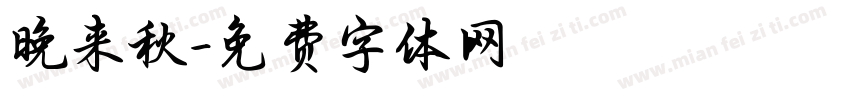 晚来秋字体转换