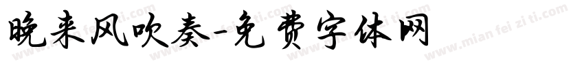 晚来风吹奏字体转换