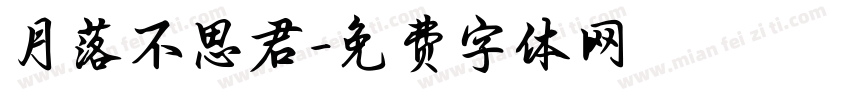 月落不思君字体转换