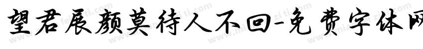望君展颜莫待人不回字体转换
