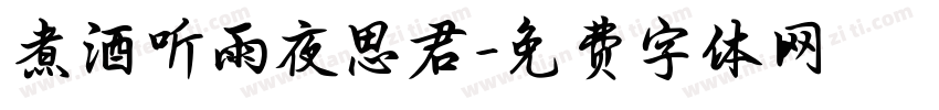 煮酒听雨夜思君字体转换