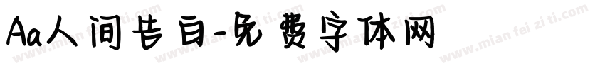 Aa人间告白字体转换