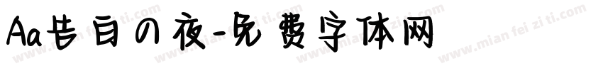 Aa告白の夜字体转换