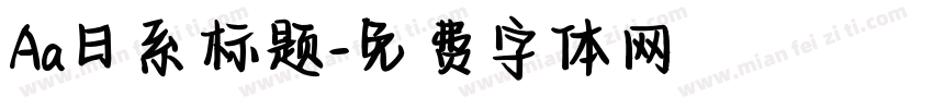 Aa日系标题字体转换