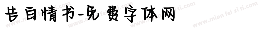 告白情书字体转换