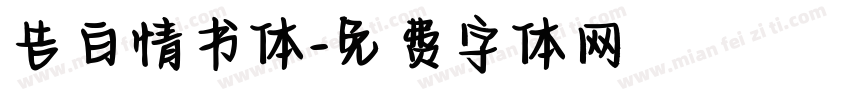 告白情书体字体转换