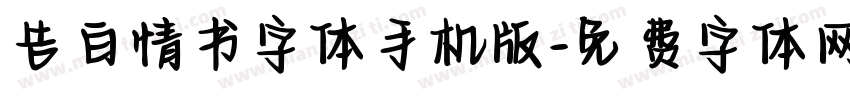 告白情书字体手机版字体转换