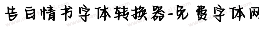 告白情书字体转换器字体转换
