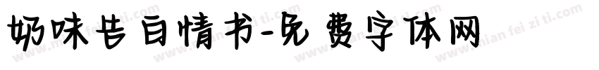 奶味告白情书字体转换