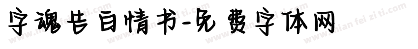 字魂告白情书字体转换