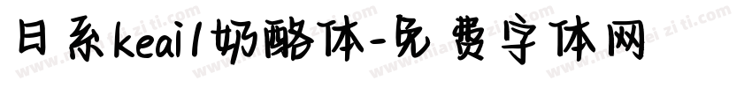 日系keai1奶酪体字体转换